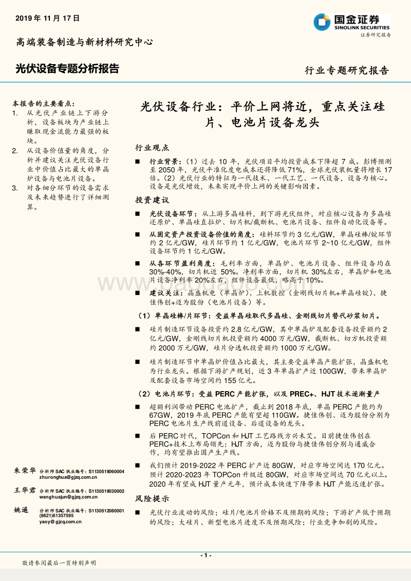 光伏设备行业：平价上网将近，重点关注硅片、电池片设备龙头.pdf_第1页