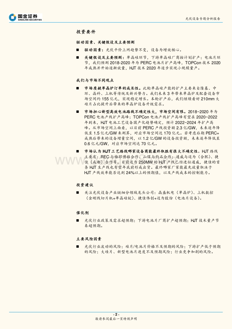 光伏设备行业：平价上网将近，重点关注硅片、电池片设备龙头.pdf_第2页