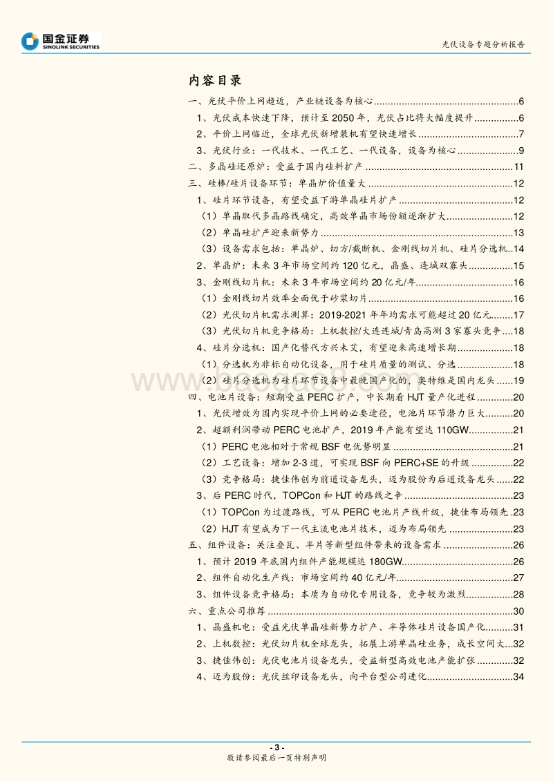 光伏设备行业：平价上网将近，重点关注硅片、电池片设备龙头.pdf_第3页