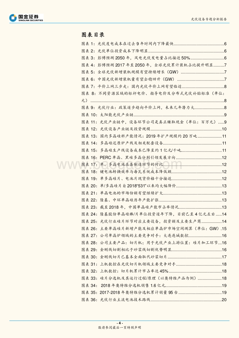 光伏设备行业：平价上网将近，重点关注硅片、电池片设备龙头.pdf_第4页
