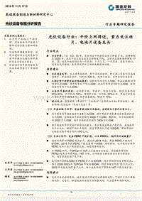 光伏设备行业：平价上网将近，重点关注硅片、电池片设备龙头.pdf