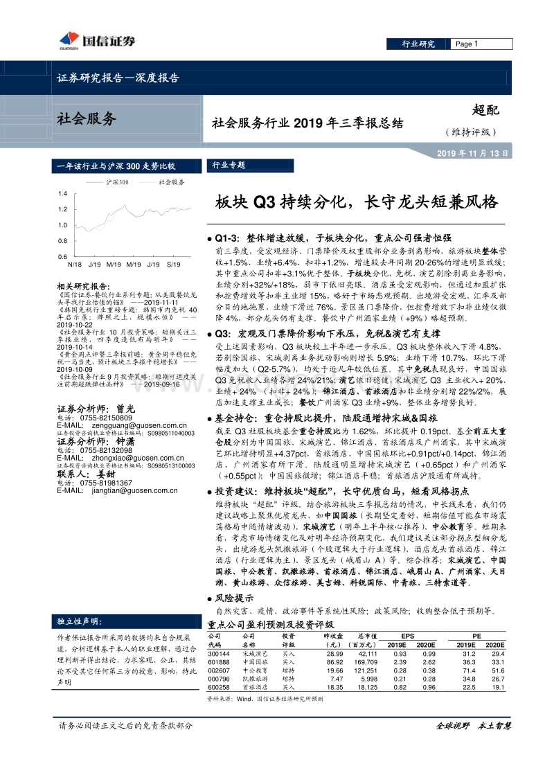 社会服务行业2019年三季报总结.pdf_第1页