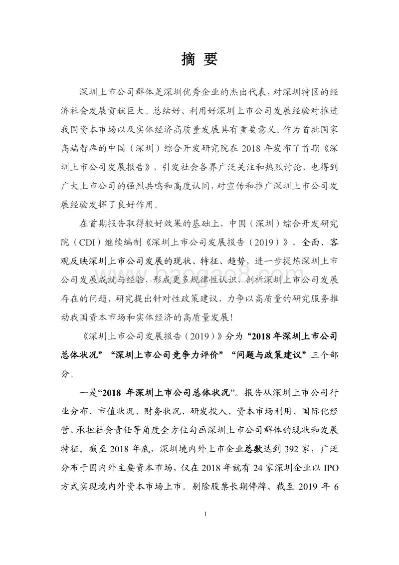 深圳上市公司发展报告2019.pdf_第2页
