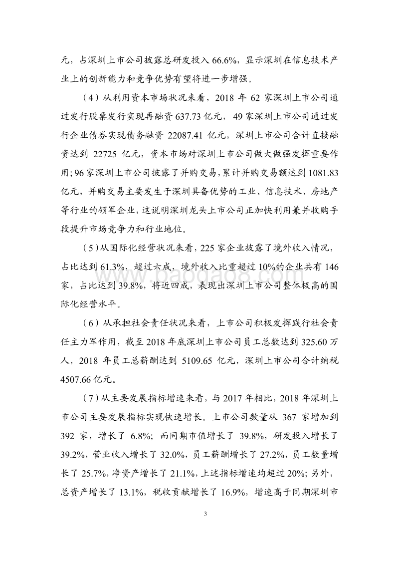 深圳上市公司发展报告2019.pdf_第4页