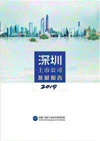 深圳上市公司发展报告2019.pdf