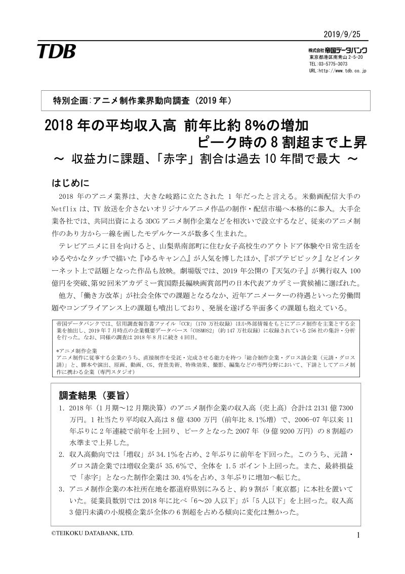 2019年日本动漫制作行业趋势调查.pdf_第1页