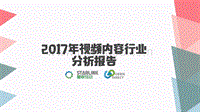 2017年视频内容行业分析报告.pdf