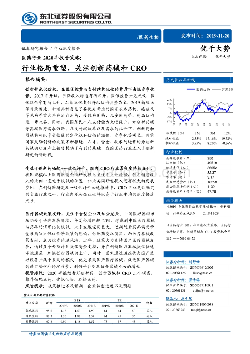 医药行业2020年投资策略：行业格局重塑，关注创新药械和CRO.pdf_第1页