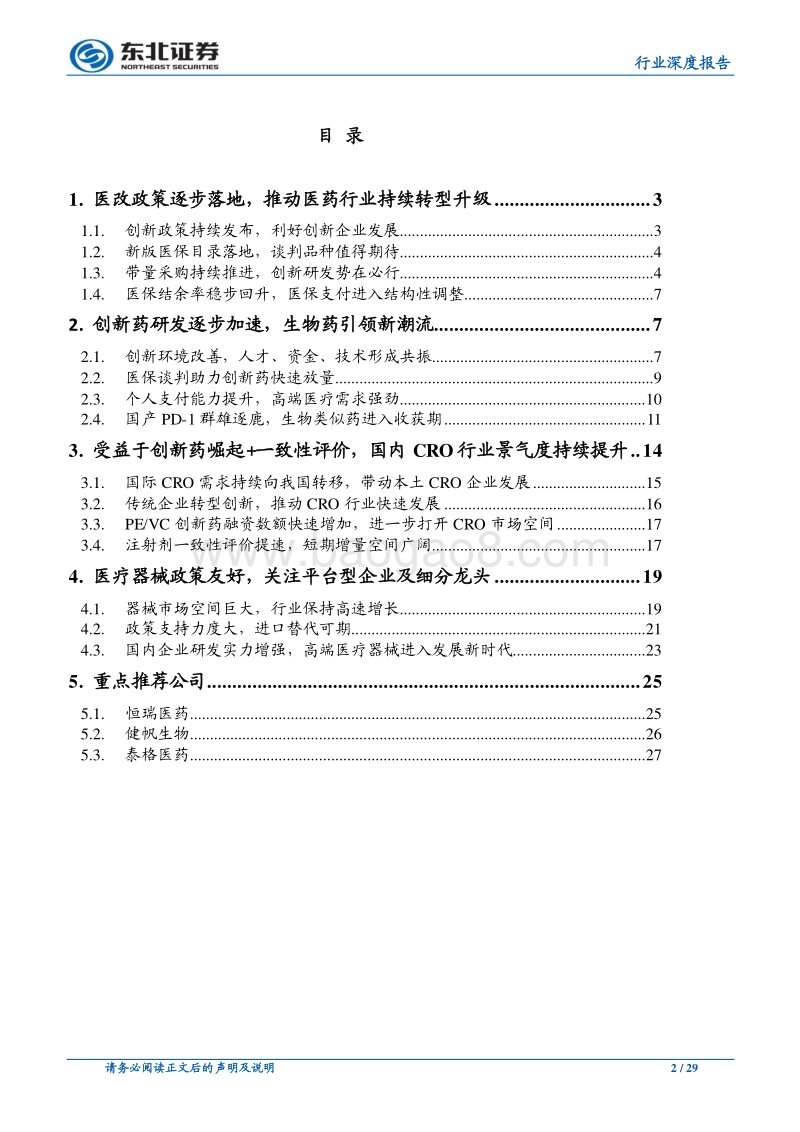 医药行业2020年投资策略：行业格局重塑，关注创新药械和CRO.pdf_第2页