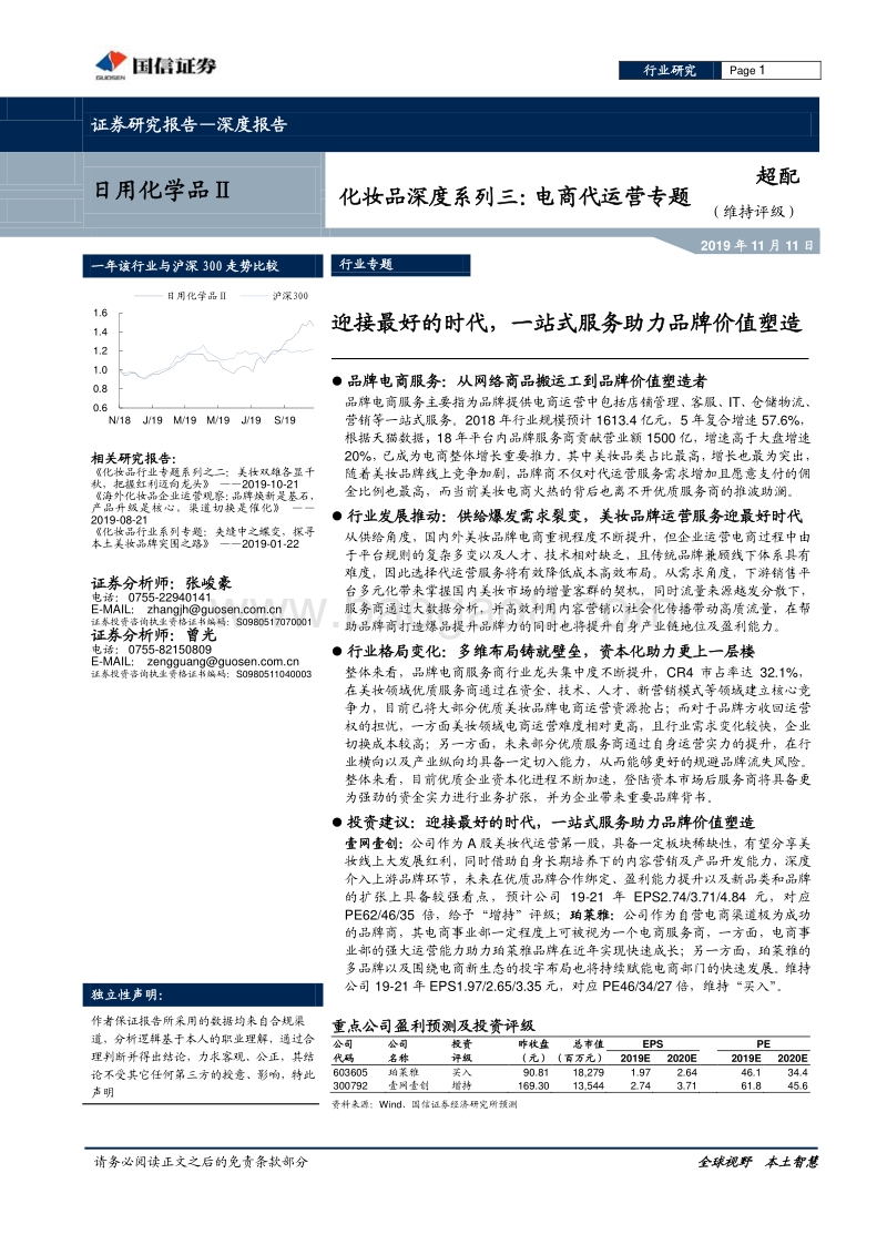 化妆品深度系列三：电商代运营专题.pdf_第1页
