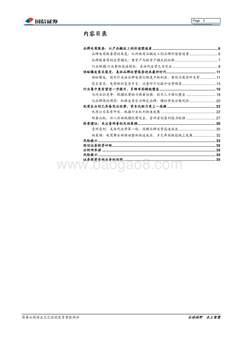 化妆品深度系列三：电商代运营专题.pdf_第3页