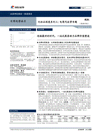 化妆品深度系列三：电商代运营专题.pdf