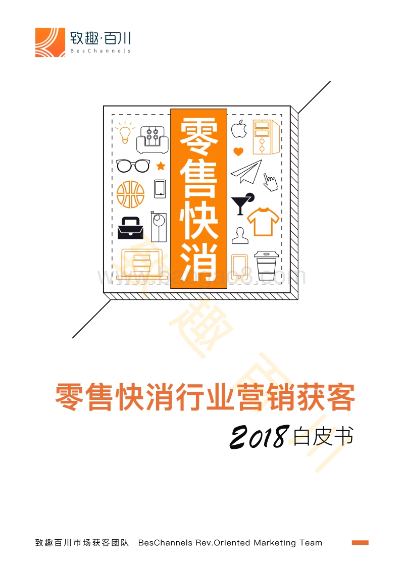 2018零售快消行业营销获客白皮书.pdf_第1页