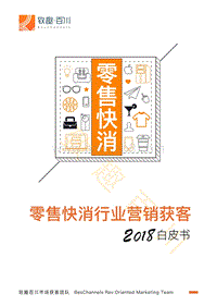 2018零售快消行业营销获客白皮书.pdf
