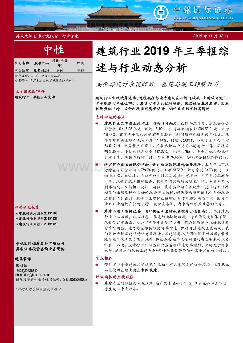 建筑行业2019年三季报综述与行业动态分析.pdf_第1页