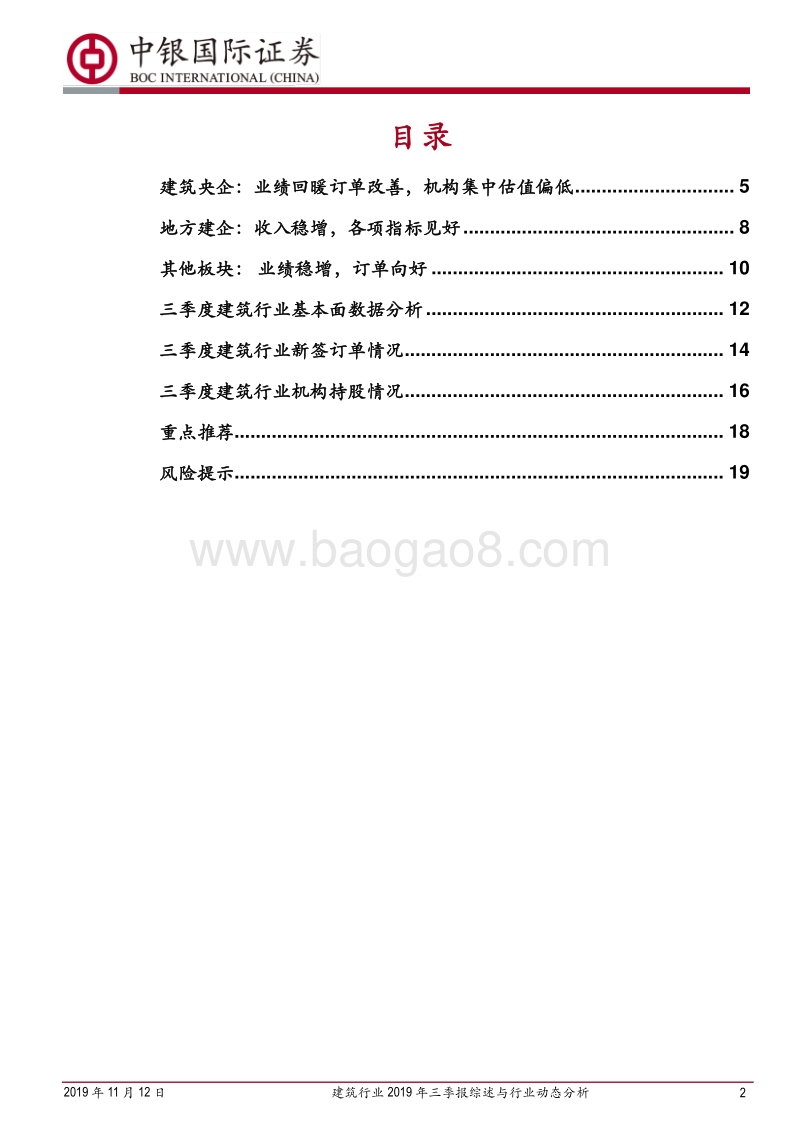 建筑行业2019年三季报综述与行业动态分析.pdf_第2页