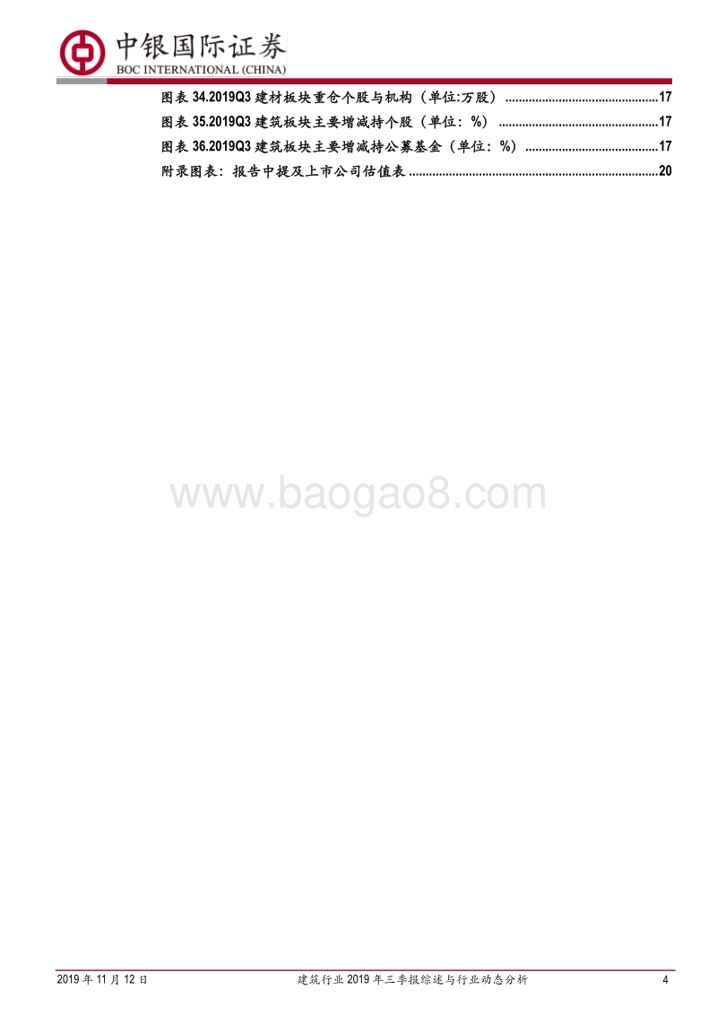 建筑行业2019年三季报综述与行业动态分析.pdf_第4页