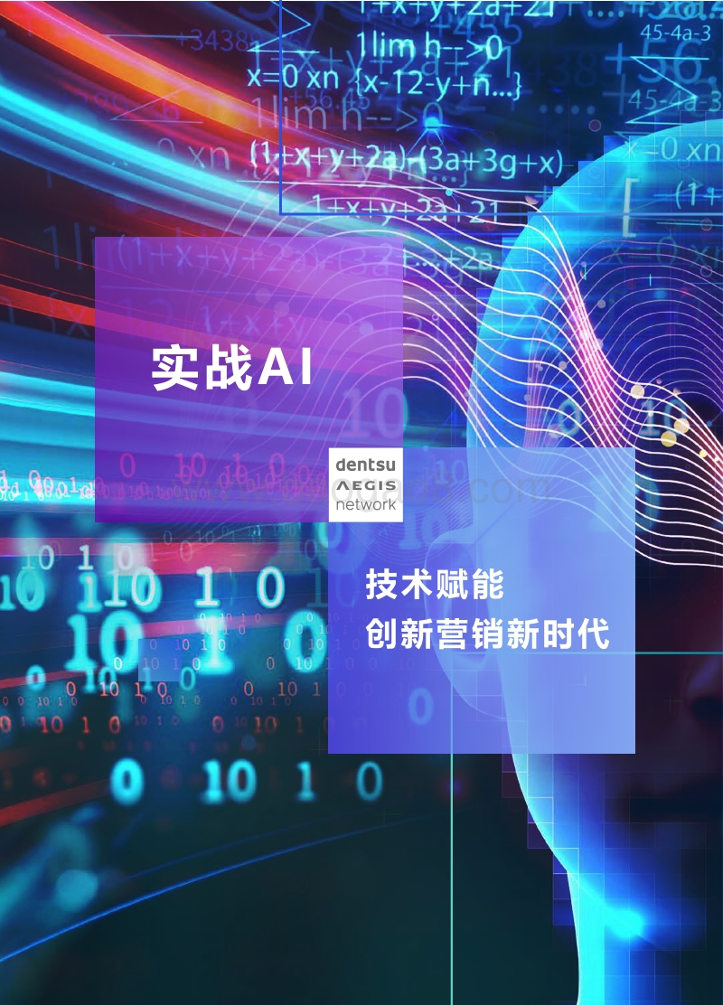 实战AI：技术赋能创新营销新时代.pdf_第1页