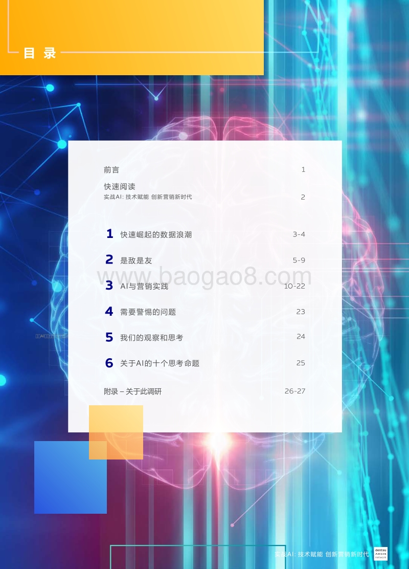 实战AI：技术赋能创新营销新时代.pdf_第2页
