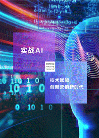 实战AI：技术赋能创新营销新时代.pdf