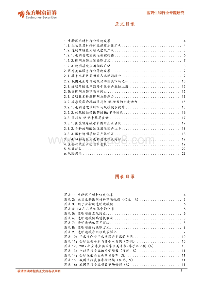 医药生物行业专题研究：HA填充剂搭上美丽之旅快车.pdf_第2页