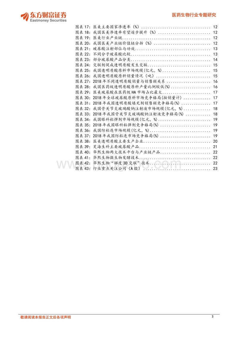 医药生物行业专题研究：HA填充剂搭上美丽之旅快车.pdf_第3页