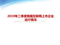 2019年二季度我国互联网上市企业运行情况.pdf