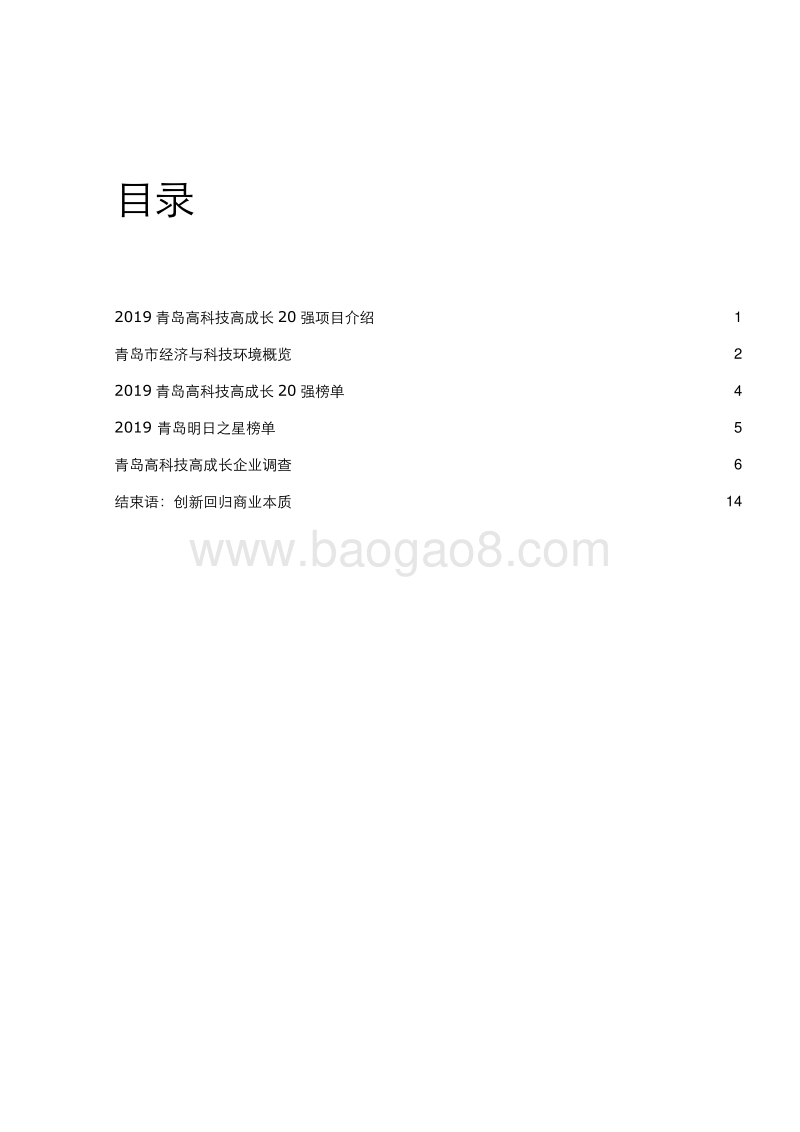 2019青岛高科技高成长20强报告.pdf_第3页