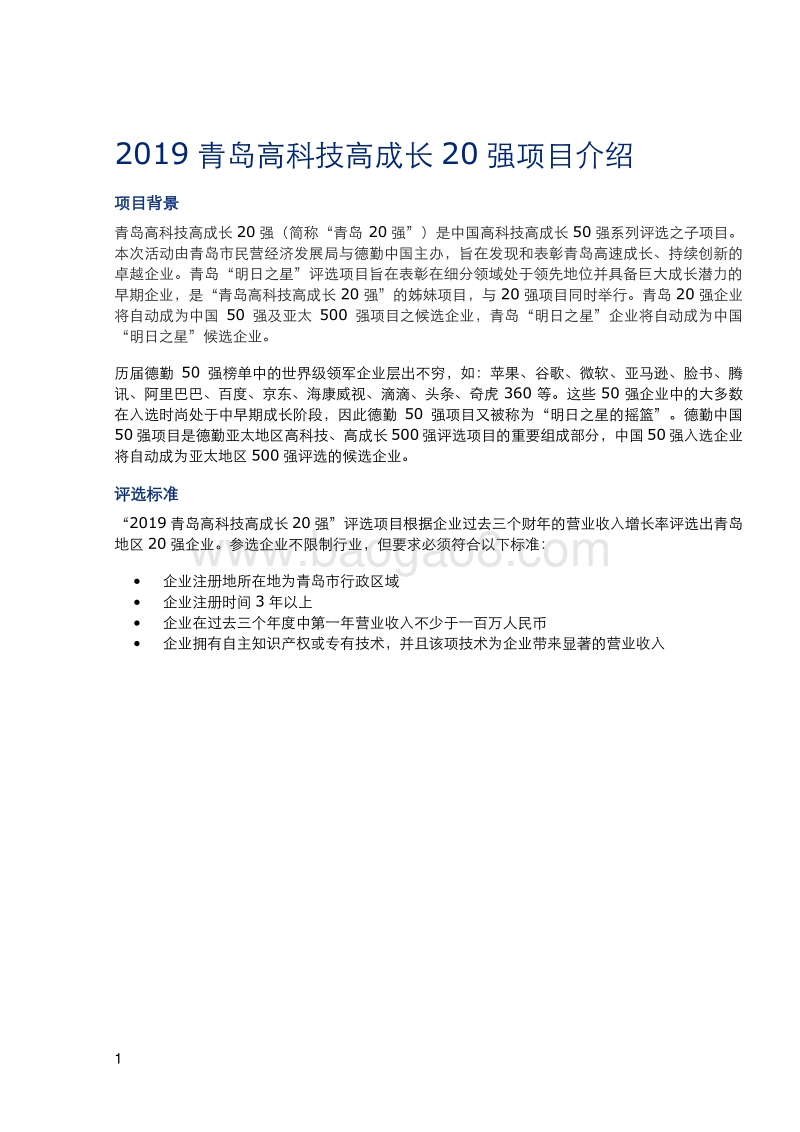 2019青岛高科技高成长20强报告.pdf_第4页