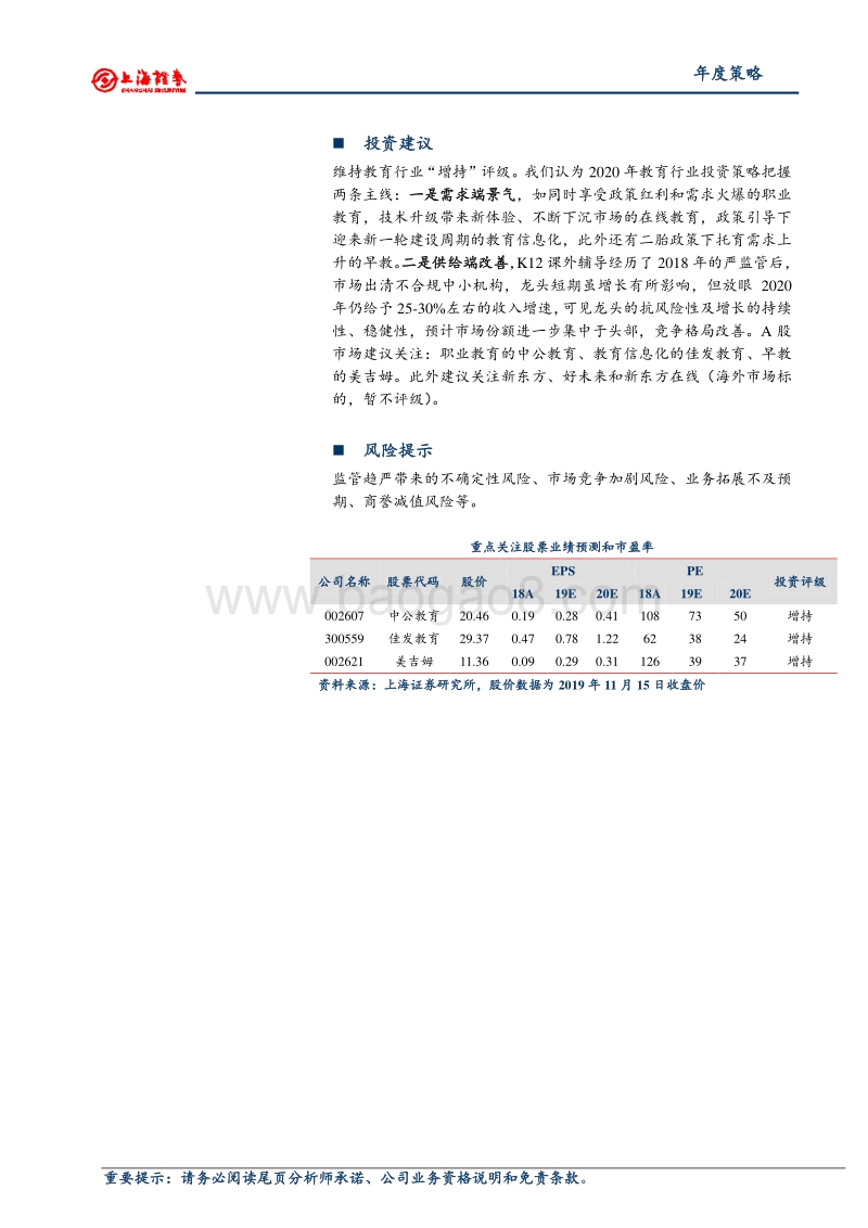 教育行业2020年度投资策略：抓景气，望龙头.pdf_第2页