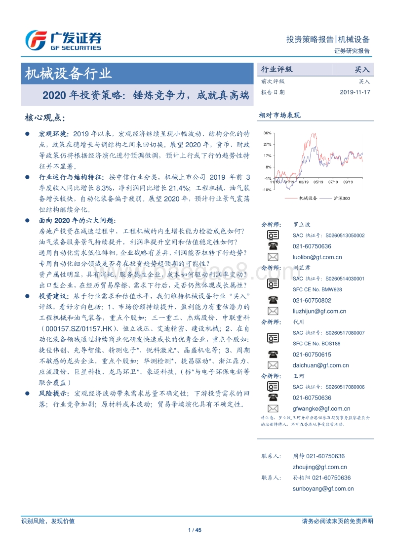 机械设备行业2020年投资策略：锤炼竞争力，成就真高端.pdf_第1页