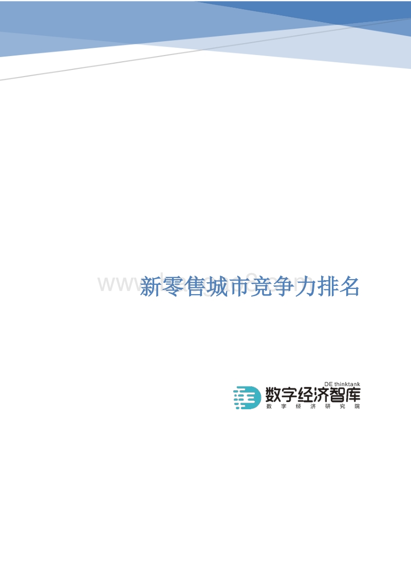 新零售城市竞争力排名.pdf_第1页