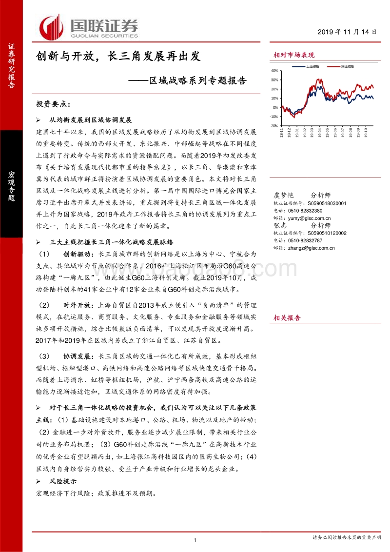 区域战略系列专题报告：创新与开放，长三角发展再出发.pdf