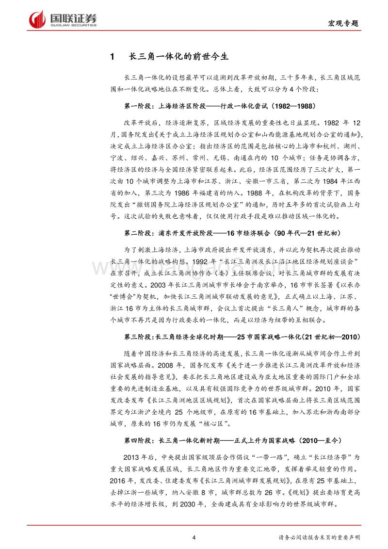 区域战略系列专题报告：创新与开放，长三角发展再出发.pdf_第4页