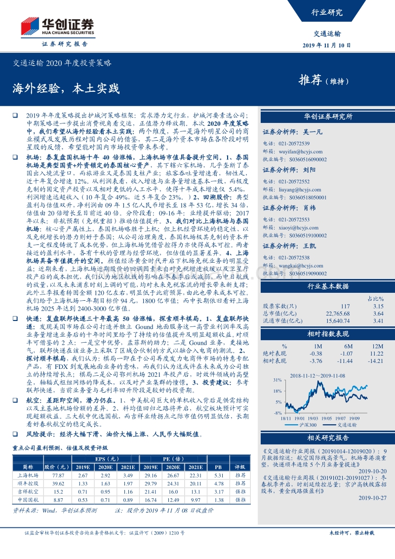 交通运输2020年度投资策略：海外经验，本土实践.pdf_第1页