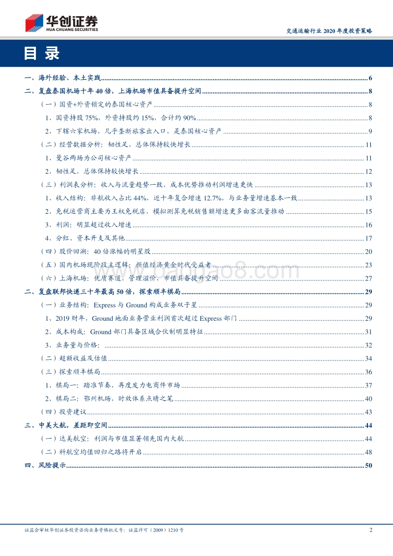 交通运输2020年度投资策略：海外经验，本土实践.pdf_第2页