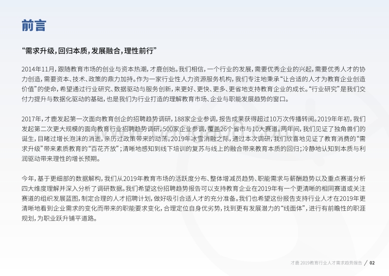 2019教育行业人才需求趋势报告.pdf_第3页