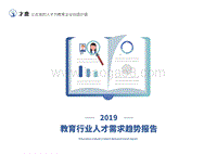 2019教育行业人才需求趋势报告.pdf