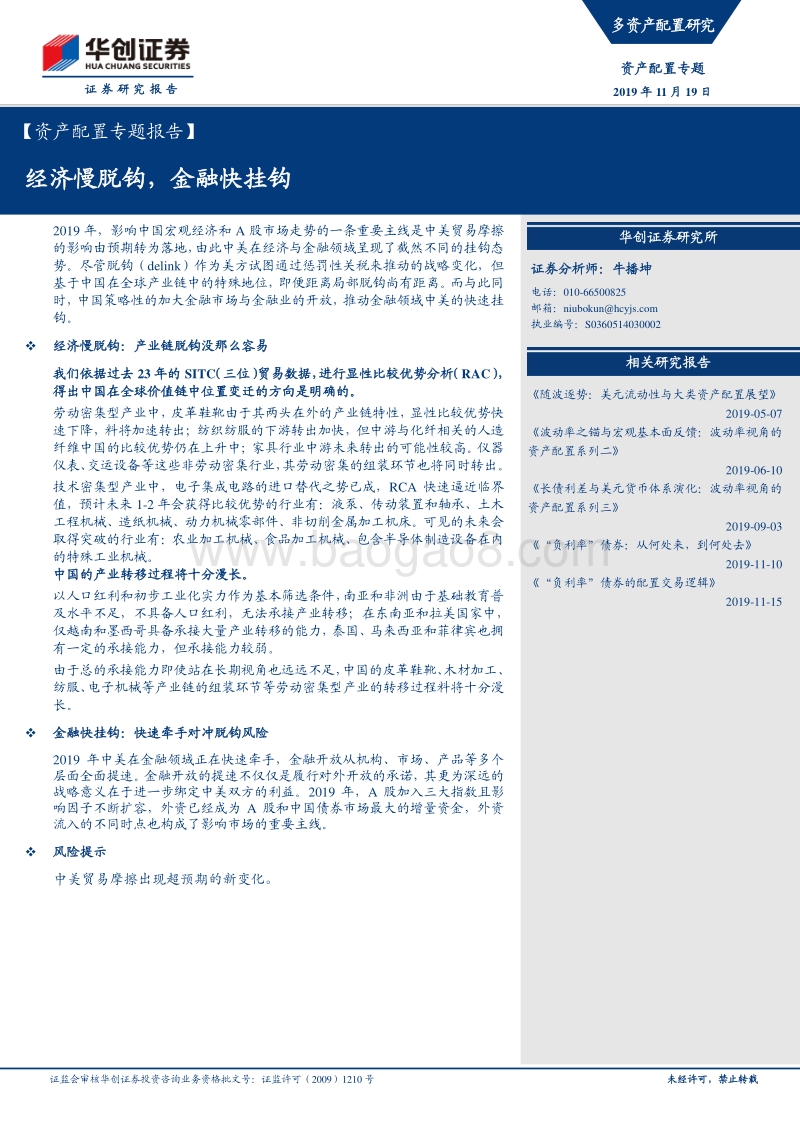 资产配置专题报告：经济慢脱钩，金融快挂钩.pdf_第1页