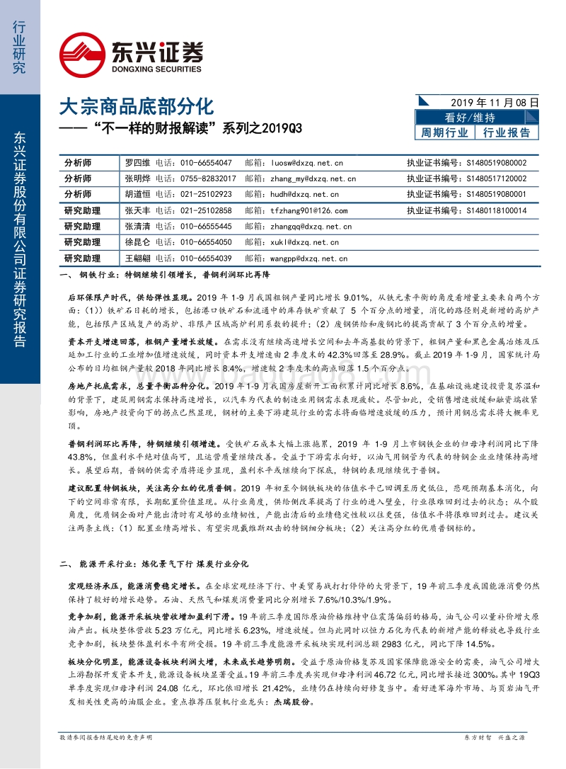 “不一样的财报解读”系列之2019Q3：大宗商品底部分化.pdf_第1页