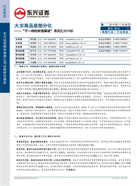 “不一样的财报解读”系列之2019Q3：大宗商品底部分化.pdf