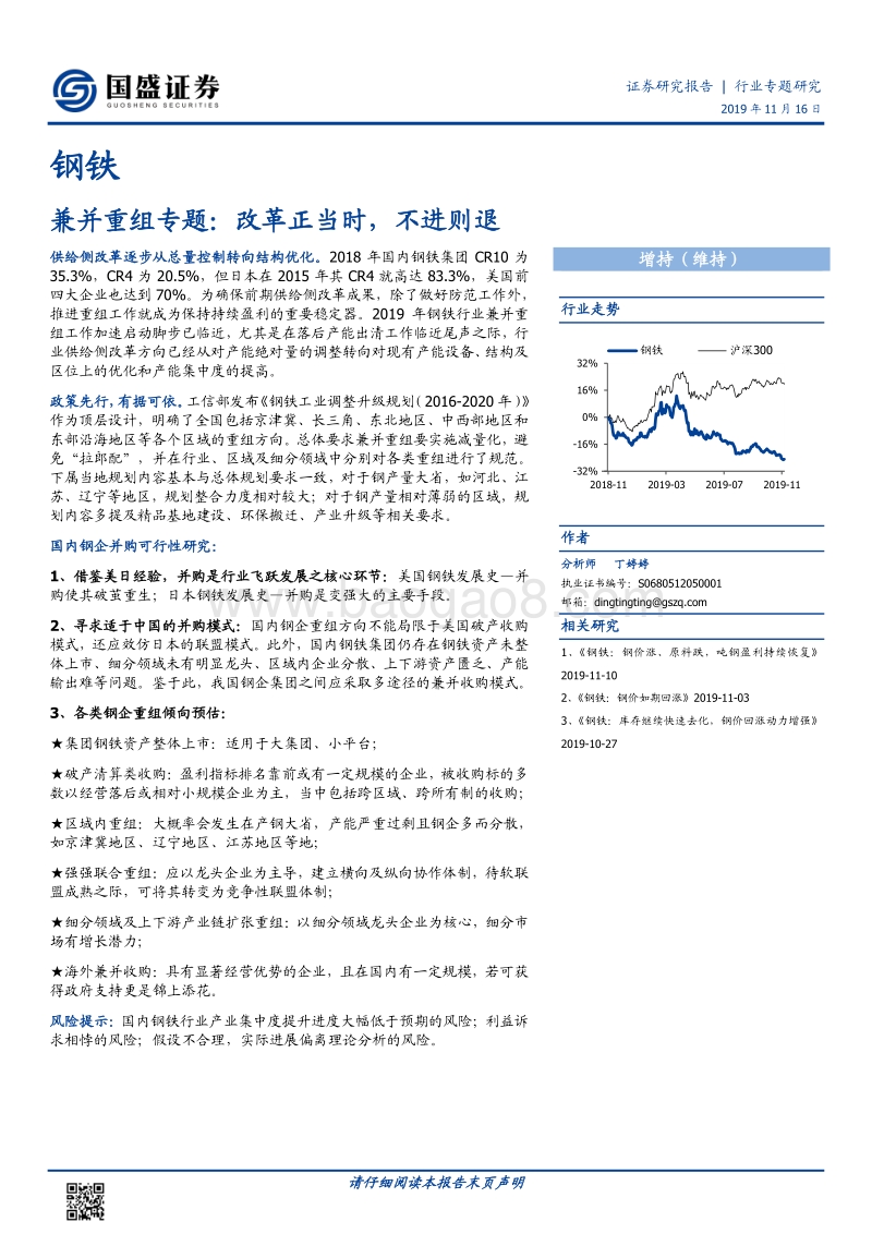 钢铁行业专题研究：兼并重组专题：改革正当时，不进则退.pdf_第1页