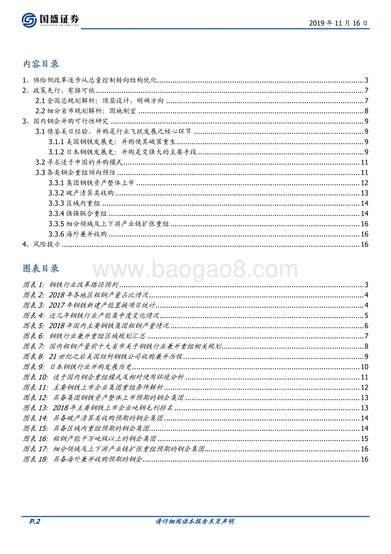 钢铁行业专题研究：兼并重组专题：改革正当时，不进则退.pdf_第2页