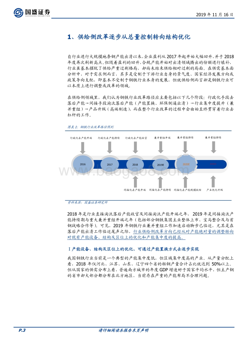 钢铁行业专题研究：兼并重组专题：改革正当时，不进则退.pdf_第3页