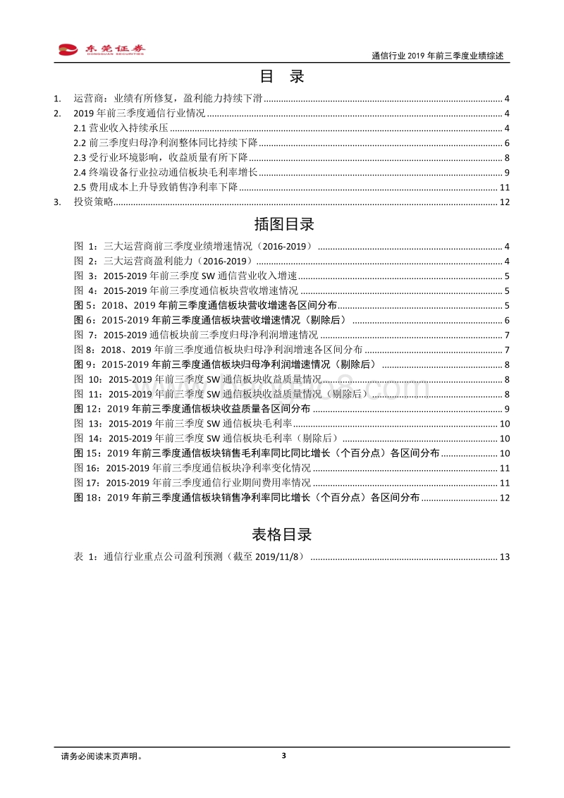 通信行业2019年前三季度业绩综述.pdf_第3页