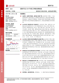 通信行业2019年前三季度业绩综述.pdf