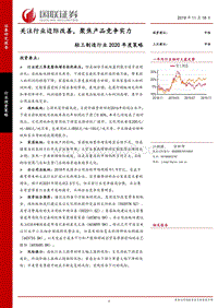 轻工制造行业2020年度策略：关注行业边际改善，聚焦产品竞争实力.pdf