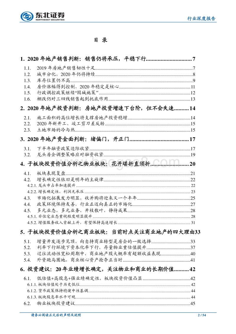 房地产行业2020年度投资策略：业绩为王，潜心耕耘.pdf_第2页