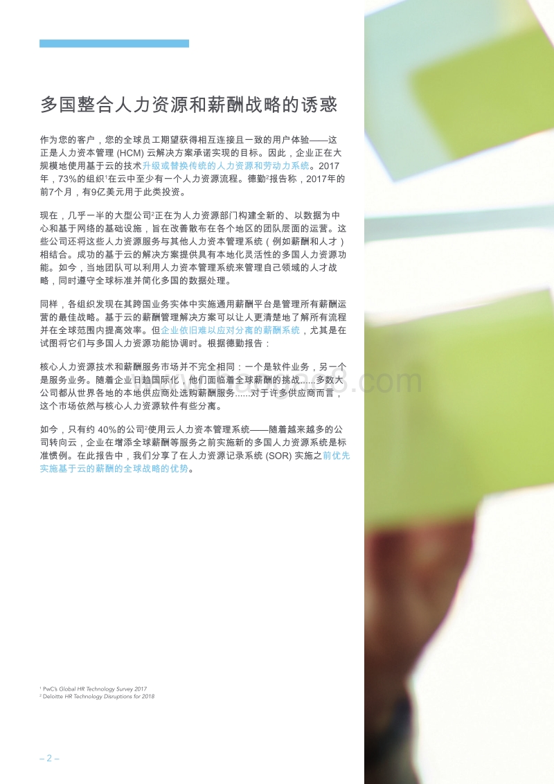在您的人力资源云转型战略中优先考虑薪酬.pdf_第2页