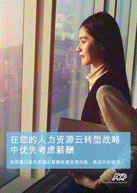 在您的人力资源云转型战略中优先考虑薪酬.pdf